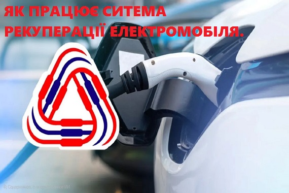 Рекуперация электромобилей: возвращение энергии в аккумулятор